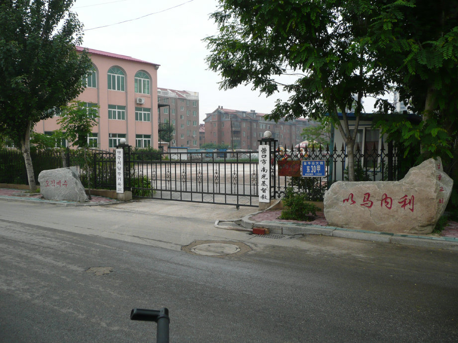 门的左边是鲜族文字右边是营口南光基督教的牌子，还有石碑雕刻着以马内利。 ...