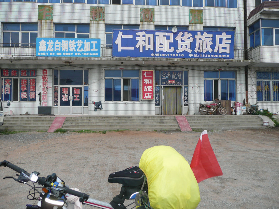 20元的仁和旅店。