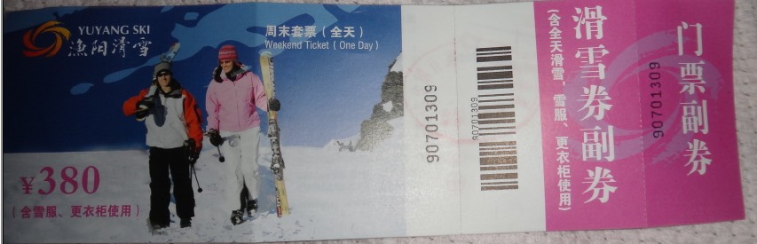 滑雪票.jpg