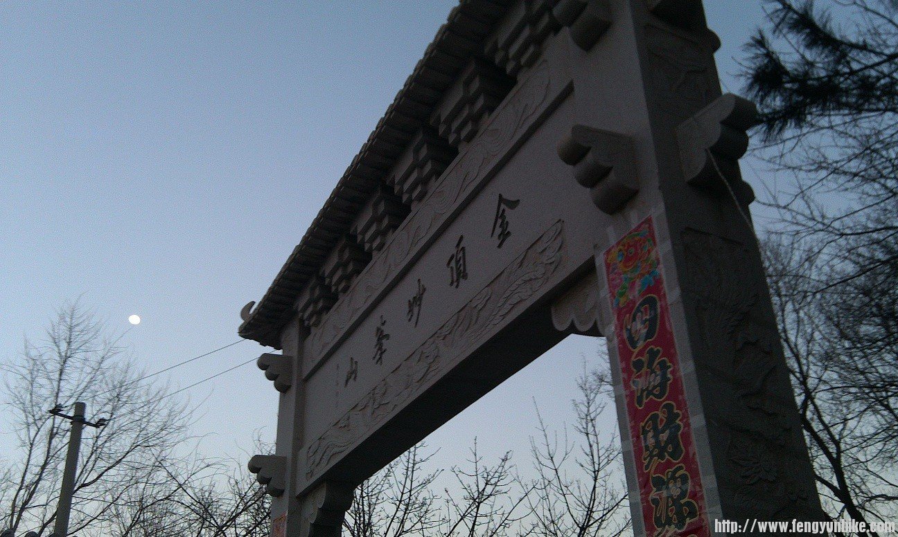 妙峰山牌坊+月亮
