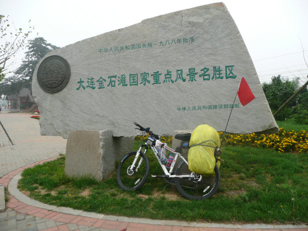 金石滩留个影。