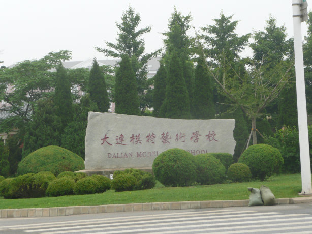 大连模特学校。