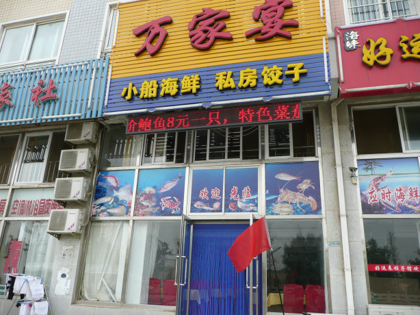 这个饭馆给钱留下好印象。