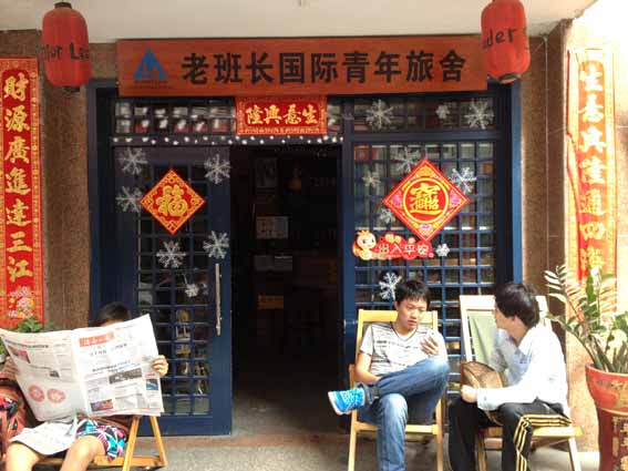 三亚老班长青年旅舍