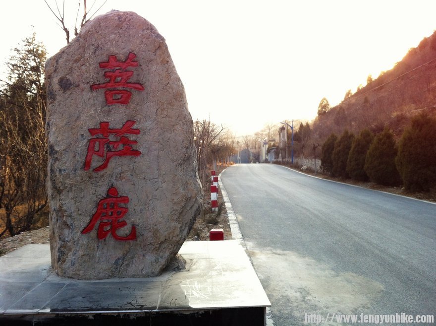 终于来到菩萨鹿，对这些地名很好奇啊