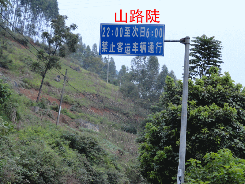 一路很多这样的牌子，山陡弯急