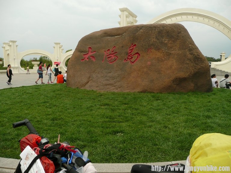 俺来到了太阳岛上。