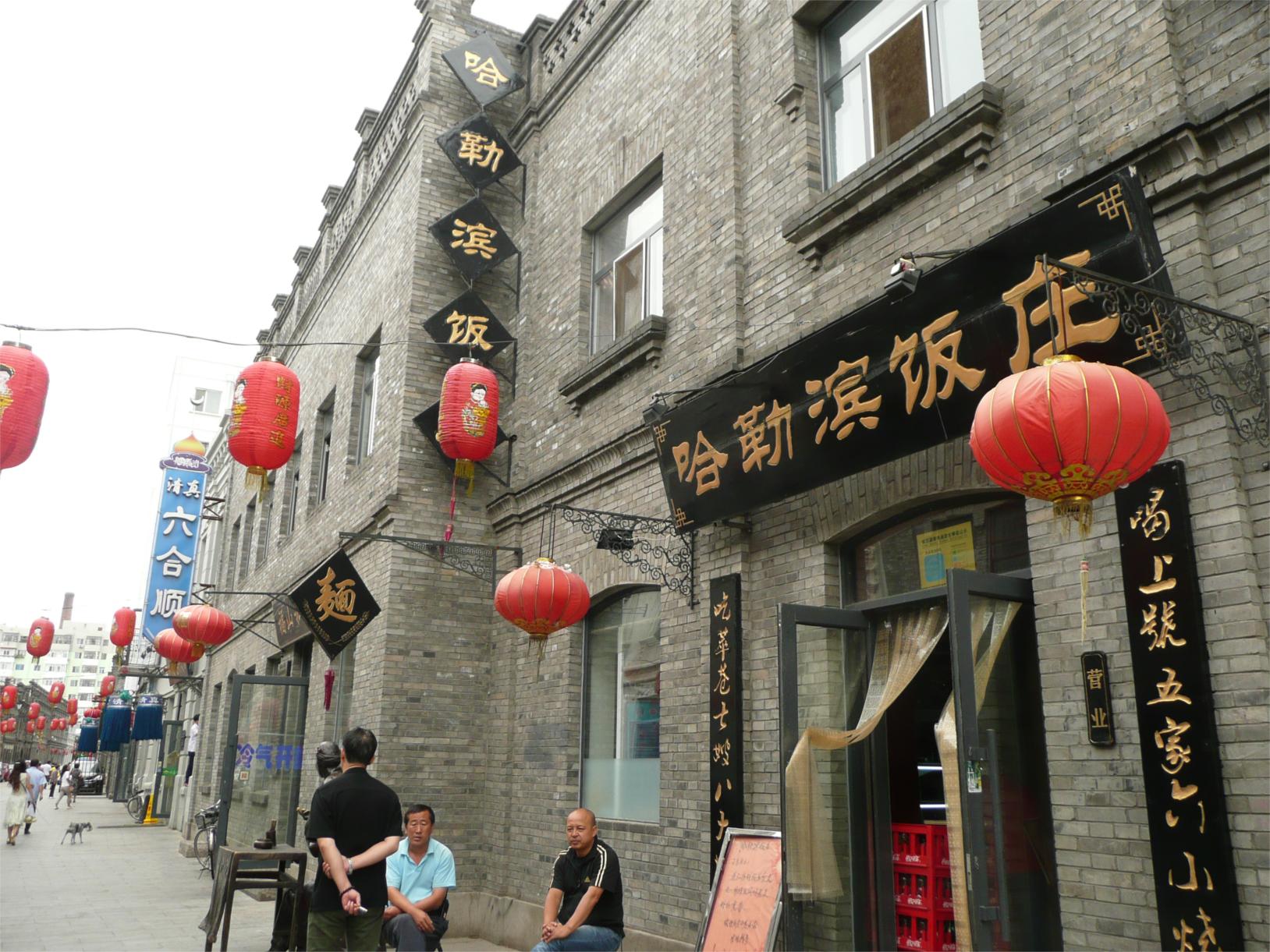 哈勒滨第一饭庄