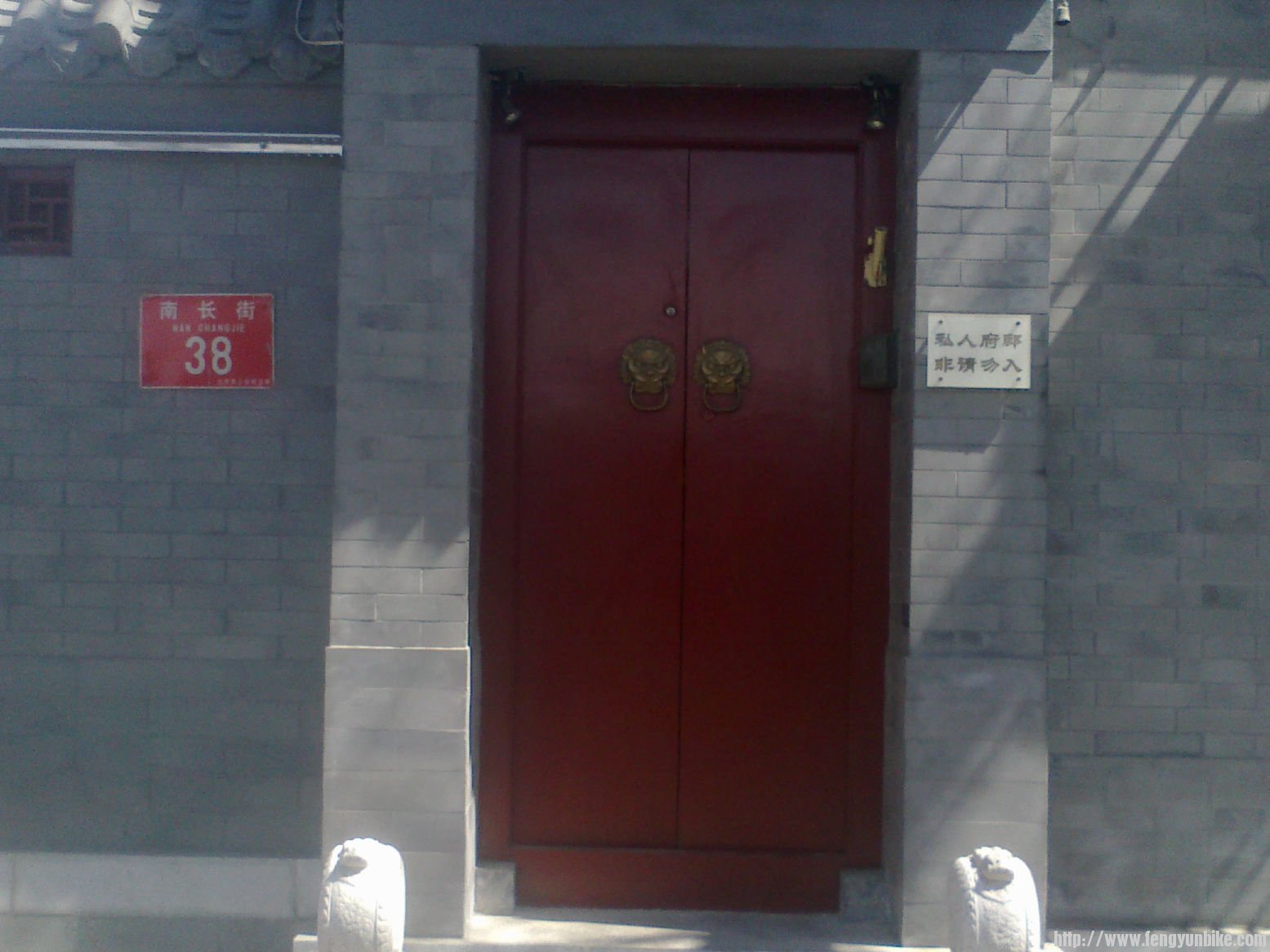 私人的不得入内