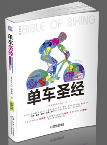 《单车圣经》全国第一本自行车运动爱好者必备的工具书