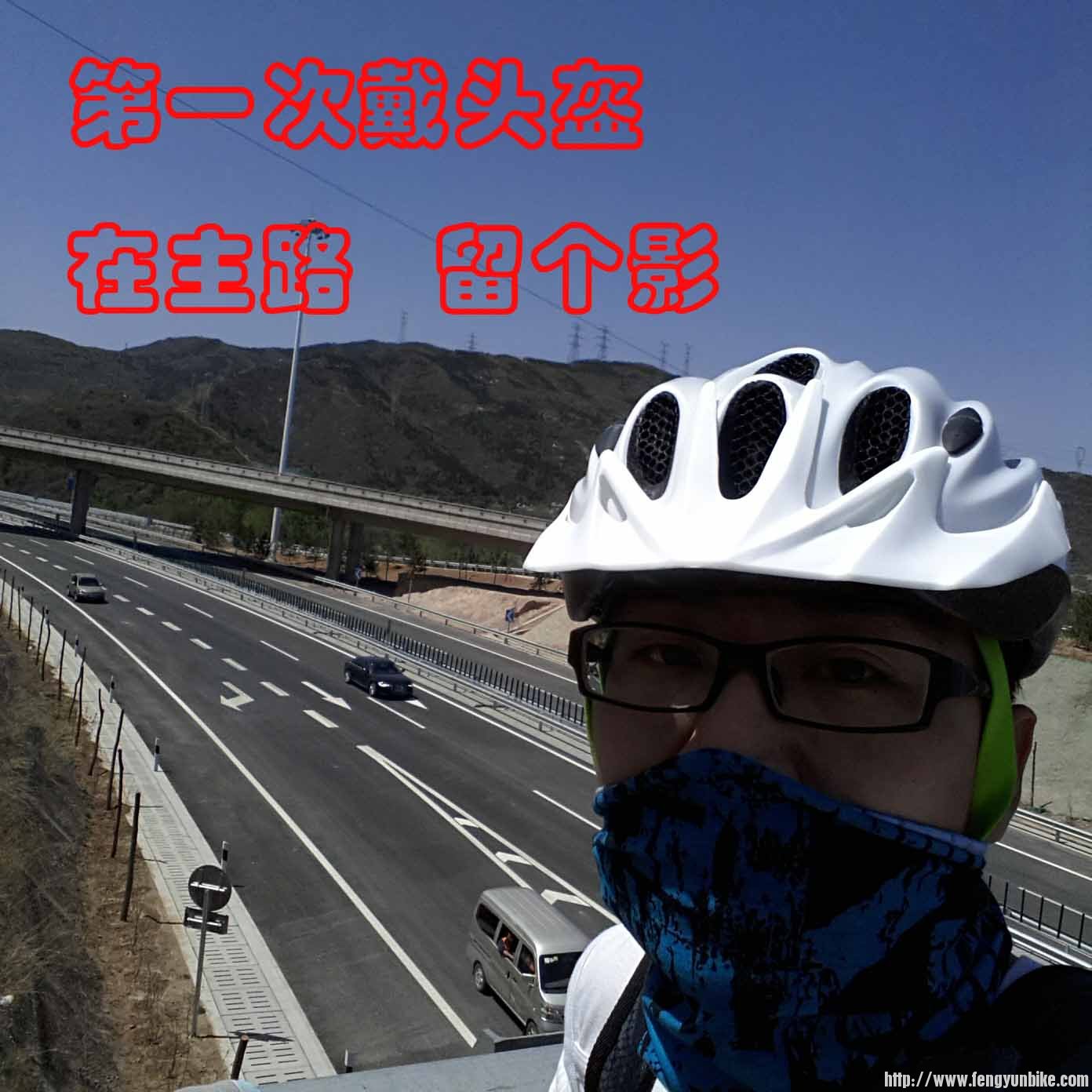 带头盔是很有必要的，以前觉得不舒服，现在习惯了 