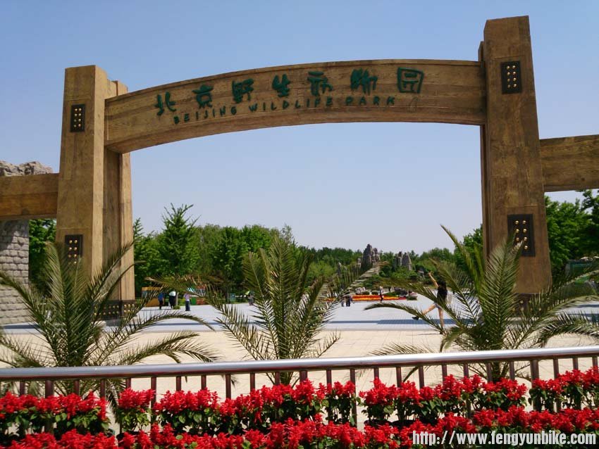 野生动物公园大门