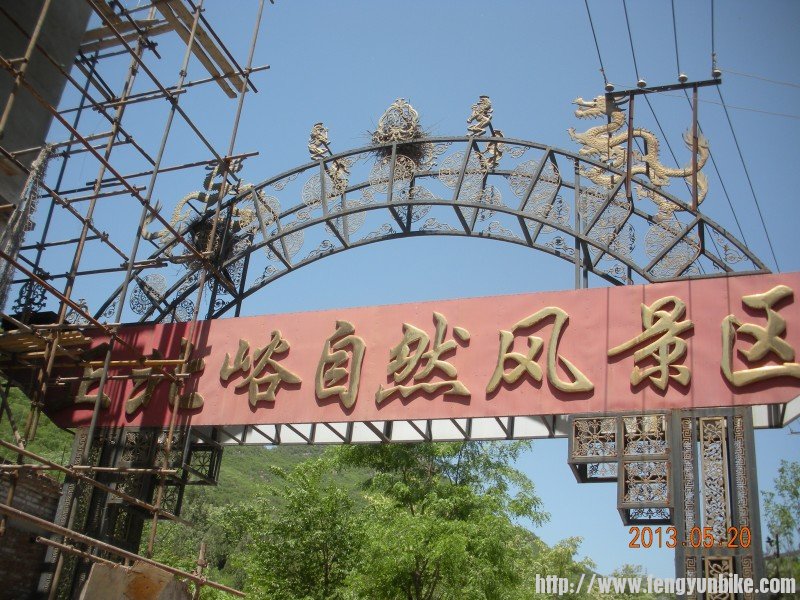 正北峪自然风景区