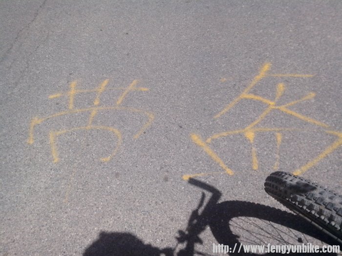 高崖口垭口放坡前的安全提示