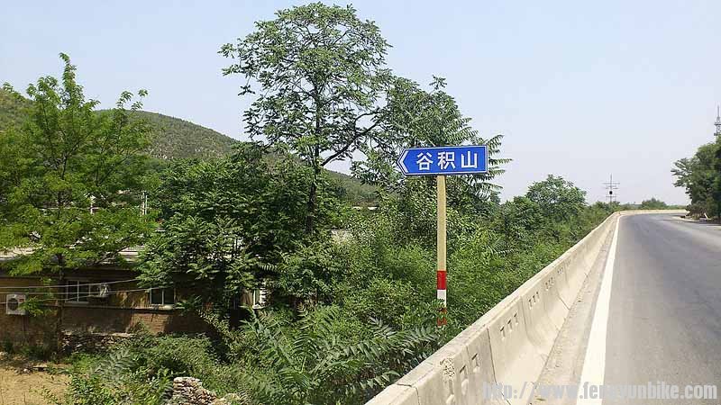 谷积山路牌