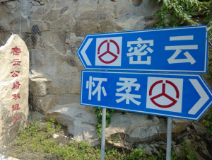 云蒙山上的分界线