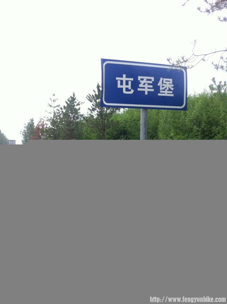 屯军堡，的确是一个战略要地，过了这里，将是几十公里的放坡