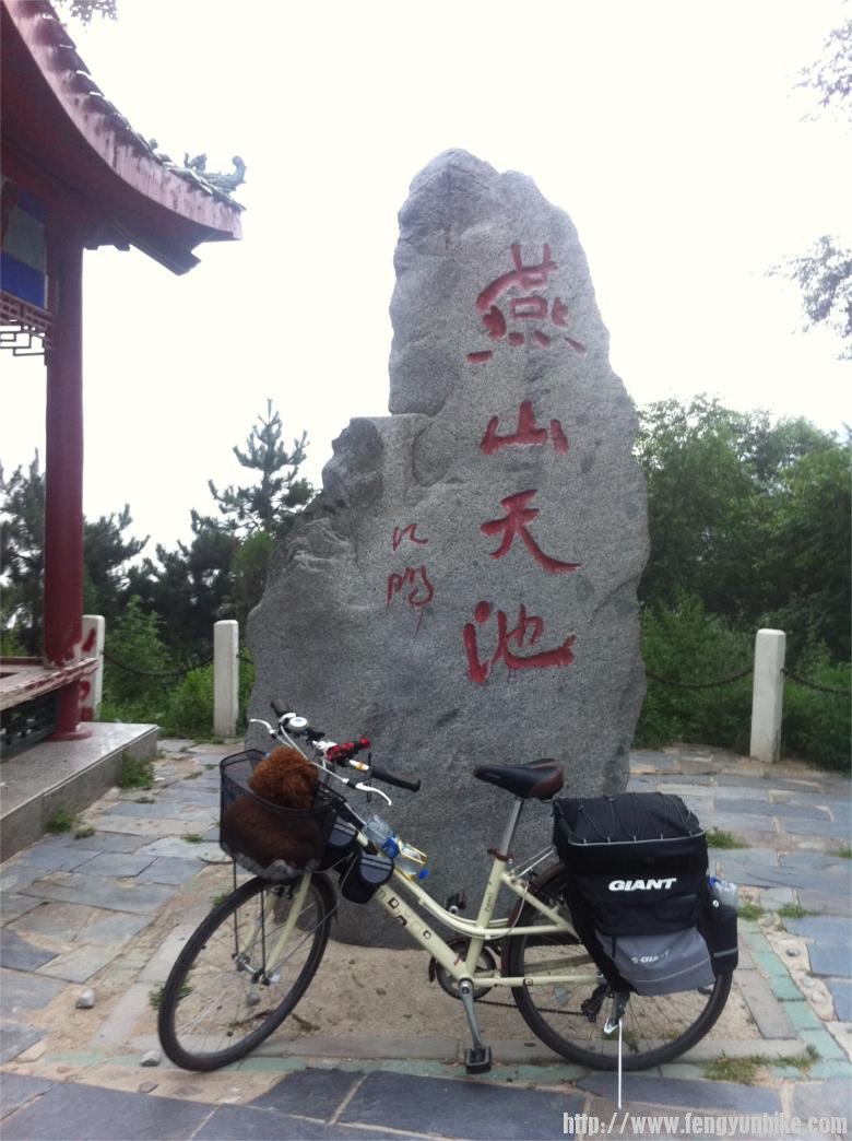 燕山天池石碑，这里海拔891米，从这里开始，将是一路放坡，直达永宁古城