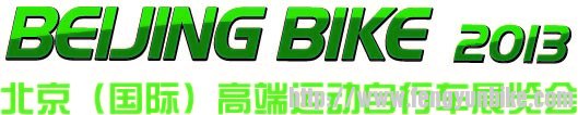 Beijing Bike 2013展会主标志.jpg