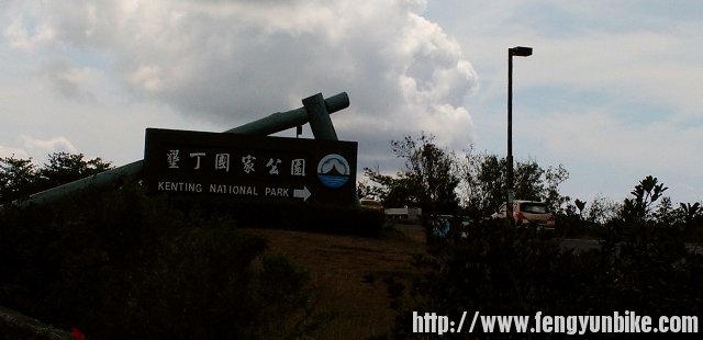 进入垦丁国家公园