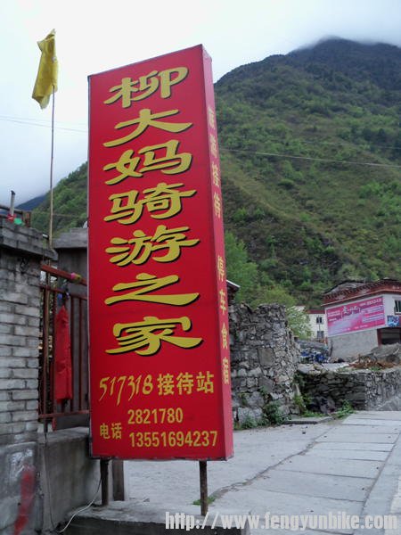 即将到达康定市区前，老远就看见“柳大妈骑友之家”醒目的牌子，这个客栈在网上攻略上还是很有名气的呢 ...