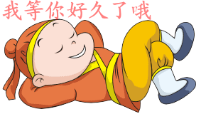 等你好久啦.gif