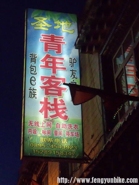 下山六公里到了芒康县城，我们住在了这家“青年客栈”房间的电褥子让我们冻僵的心好容易复活了，呵呵！ ...