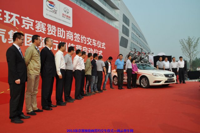 2013环京赛赞助商签约交车仪式在北汽研发基地举行