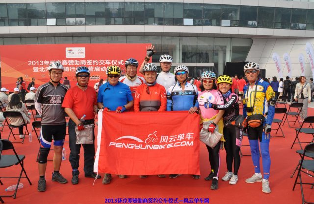 风云单车车友参加2013环京赛赞助商签约交车仪式