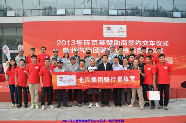 祝贺2013环京赛赞助商北汽集团骑行训练营启动