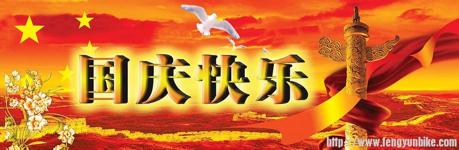 国庆快乐.jpg