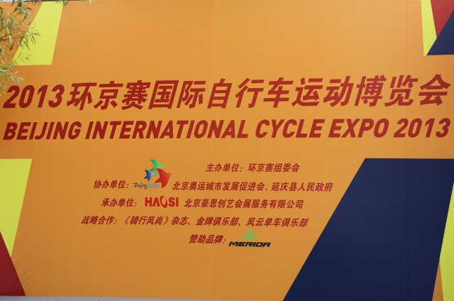 首届环京赛国际自行车运动博览会侧记
