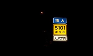 黑漆漆的回家路（津围公路）