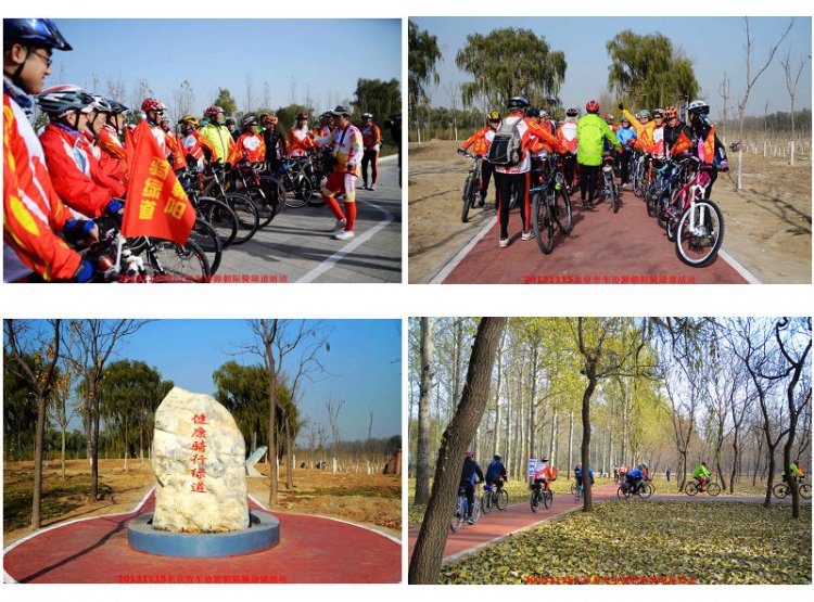 北京市车协“游朝阳骑绿道”活动