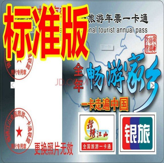 2014版锦绣江山全国旅游一卡通年票——400景区门票全免！