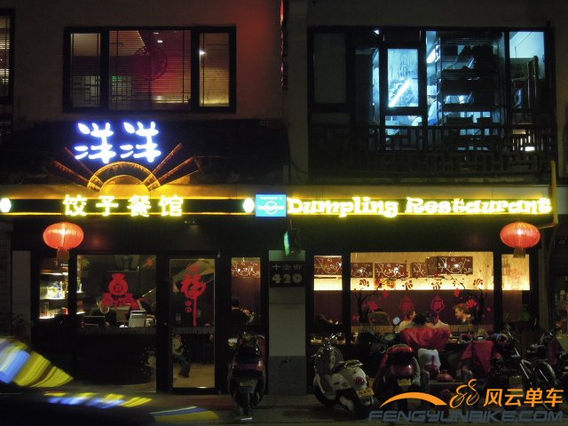 假日的洋洋水饺馆