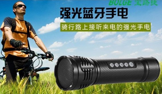 宝路捷306 自行车蓝牙音响+强光手电