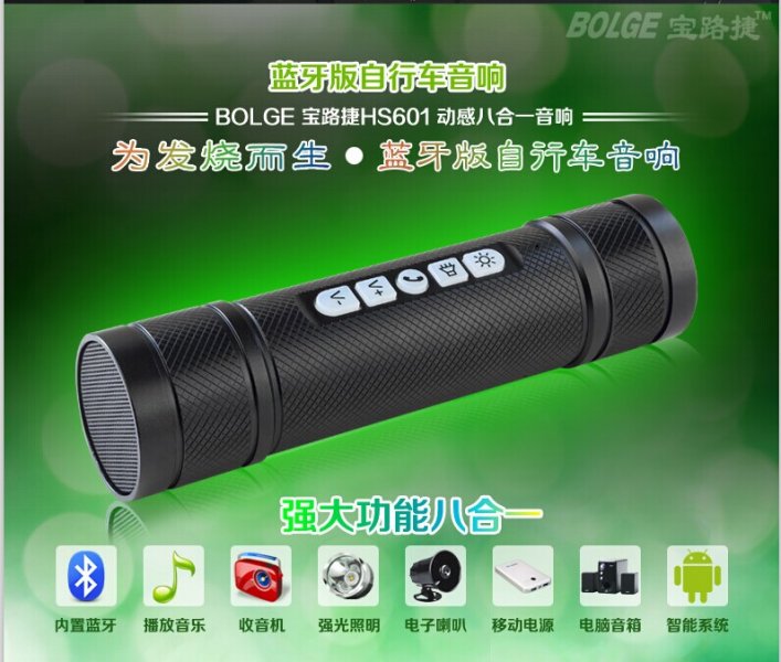 宝路捷601自行车蓝牙立体声音响+强光手电