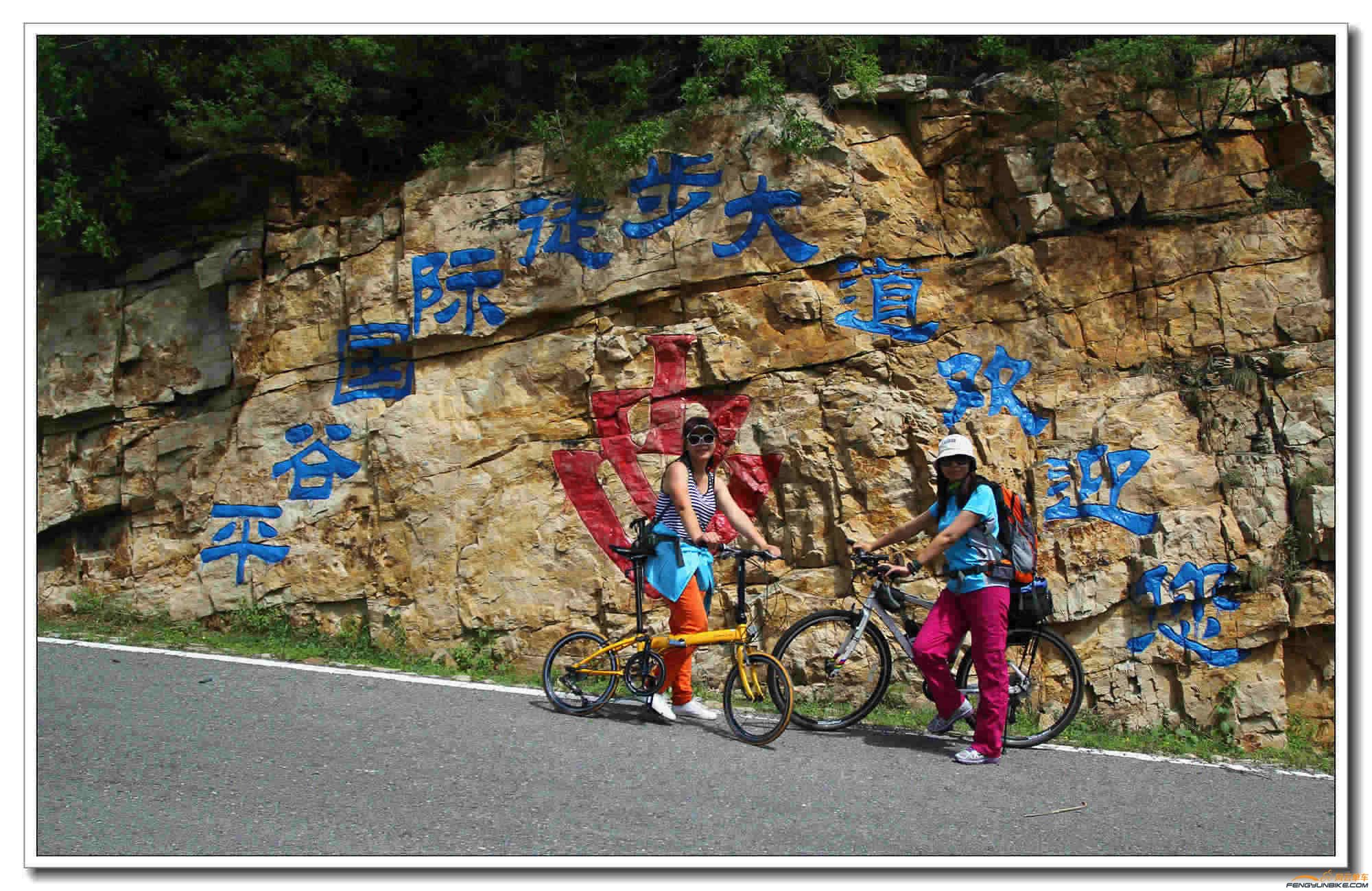 路遇热情驴友，为我们加油鼓劲，并与自行车合影。