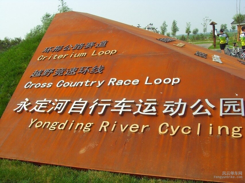 永定河自行车公园1.jpg