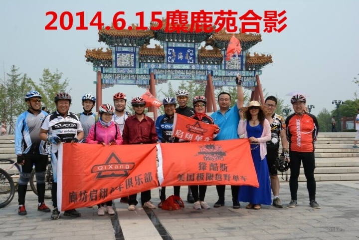 2014.6.15麋鹿苑合影_副本.jpg
