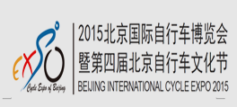 北京国际自行车展_副本.png