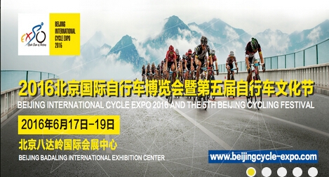 2016第三届北京国际自行车博览会.jpg