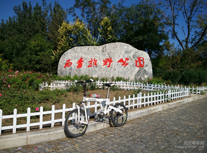 西青郊野公园，环境很不错，只是没有自行车道，不能进去骑车
