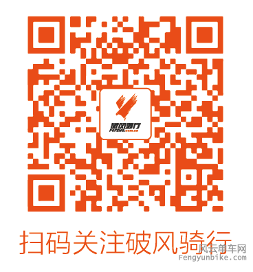 破风骑行微信二维码.png