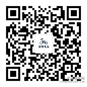 趣骑电台微信二维码.jpg