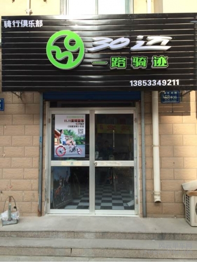 30迈自行车
