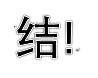 结.png