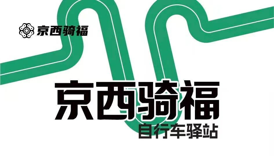 京西骑福.jpg