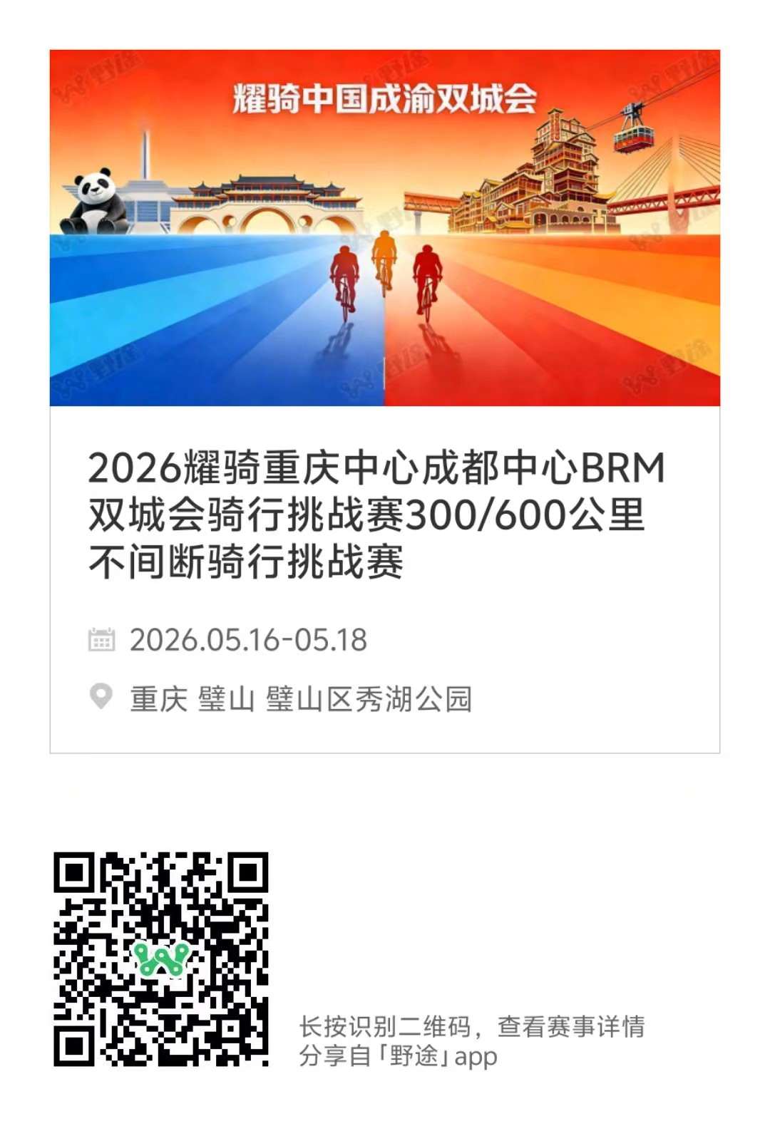 2026耀骑重庆中心BRM双城会300/600公里不间断骑行挑战赛